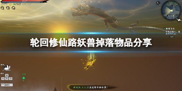 《輪迴修仙路》妖獸掉落物品分享 妖獸掉落什麼？