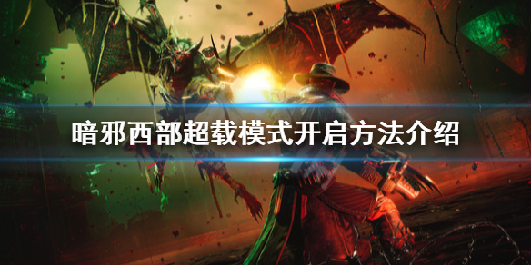 《暗邪西部》超載模式怎麼開？超載模式開啟方法介紹