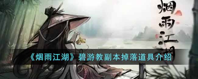 《煙雨江湖》碧游教副本掉落道具介紹