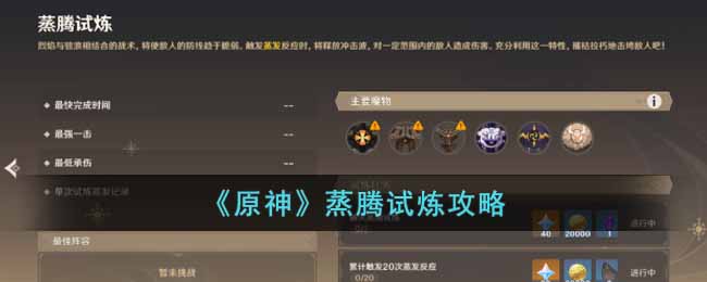 《原神》蒸騰試煉攻略