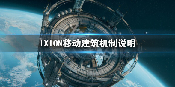 《伊克西翁》怎麼移動建築？IXION移動建築機制說明