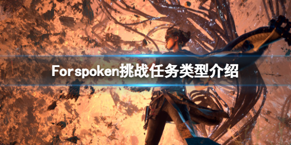 《Forspoken》挑戰任務有哪些？挑戰任務類型介紹