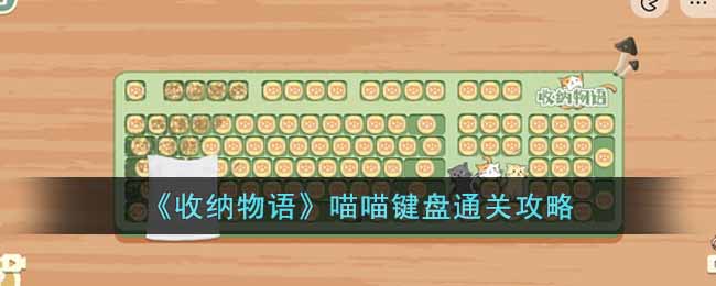 《收納物語》喵喵鍵盤通關攻略