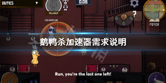 《鵝鴨殺》需要加速器嗎？加速器需求說明