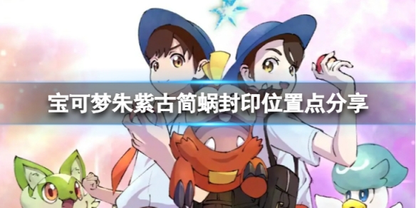 《寶可夢朱紫》古簡蝸在哪？古簡蝸封印位置點分享