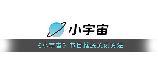《小宇宙》節目推送關閉方法