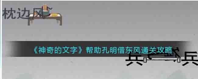 《神奇的文字》幫助孔明借東風通關攻略
