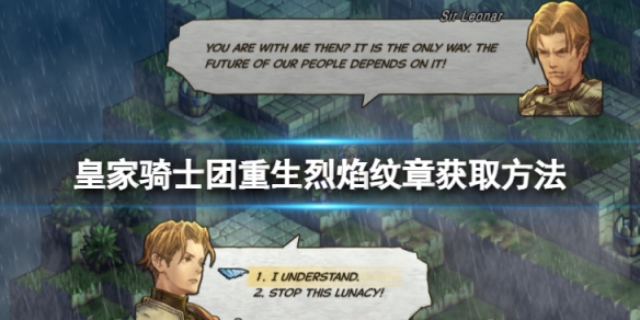 《皇家騎士團重生》烈焰紋章怎麼獲取？烈焰紋章獲取方法