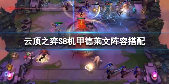 《雲頂之弈》S8機甲德萊文陣容搭配 S8機甲德萊文站位