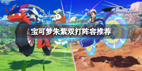 《寶可夢朱紫》雙打陣容推薦 大師隊雙打用什麼寶可夢？