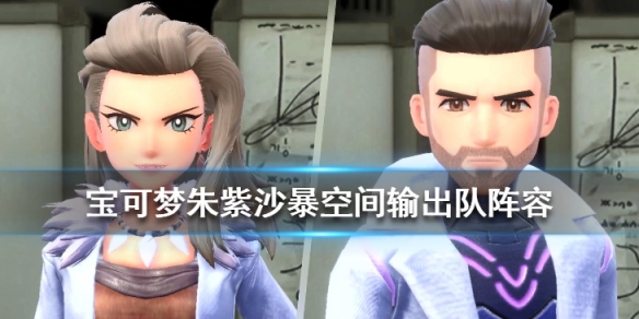 《寶可夢朱紫》沙暴空間輸出隊陣容分享 沙暴空間輸出隊怎麼玩？