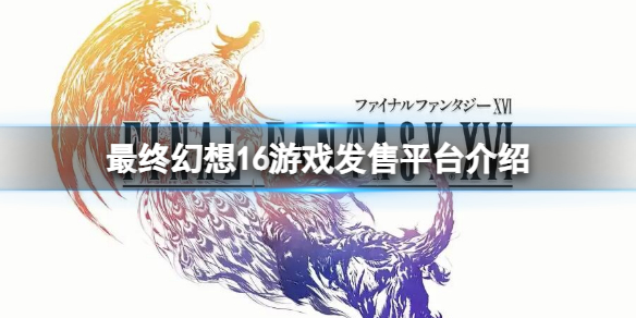 《最終幻想16》是ps5獨占嗎？FF16ps5獨占時間介紹