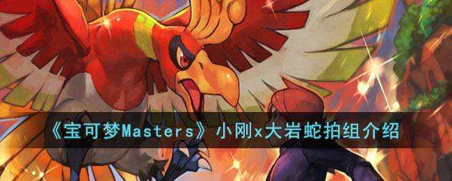 《寶可夢Masters》小剛x大岩蛇拍組介紹
