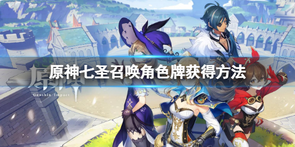 《原神》七聖召喚角色牌獲得方法 七聖召喚角色牌怎麼獲得