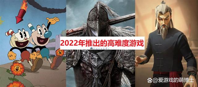 除了《艾爾登法環》，我再給大家推薦五款2022年推出的高難度遊戲