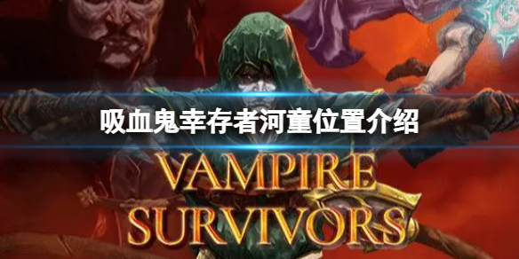 《吸血鬼倖存者》河童在哪？河童位置介紹