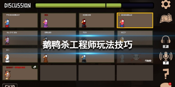 《鵝鴨殺》工程師玩法技巧 工程師具體怎麼玩