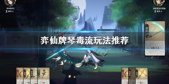 《弈仙牌》琴毒流怎麼玩？琴毒流玩法推薦