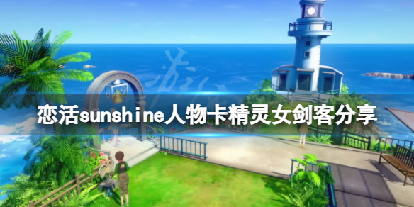 《戀活sunshine》人物卡精靈女劍客分享 精靈女劍客怎麼捏？