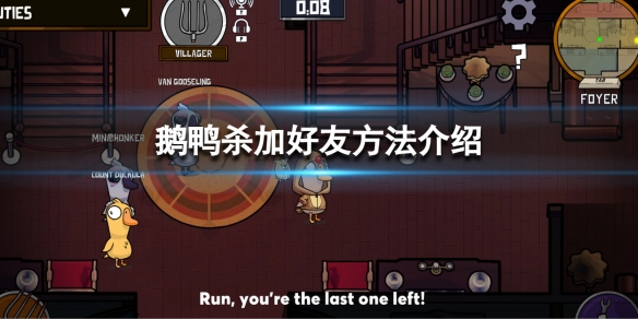 《鵝鴨殺》怎麼加好友？加好友方法介紹