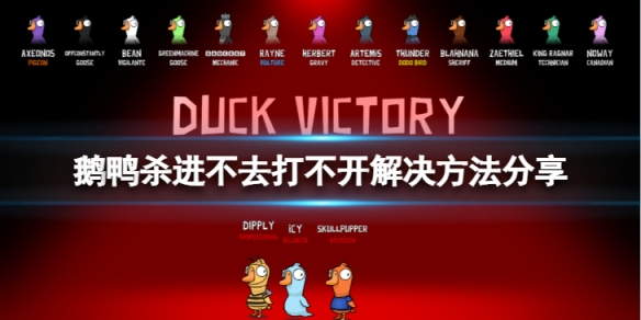 《鵝鴨殺》遊戲進不去打不開怎麼辦？進不去打不開解決方法分享