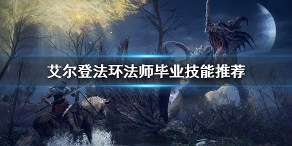艾爾登法環法師有畢業技能嗎-艾爾登法環法師畢業技能推薦