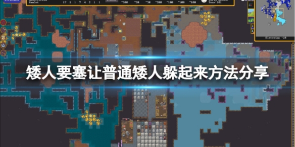 《矮人要塞》怎麼讓普通矮人躲起來？讓普通矮人躲起來方法分享