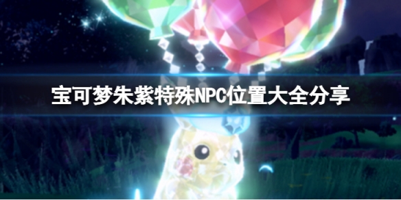 《寶可夢朱紫》特殊NPC在哪？特殊NPC位置大全分享