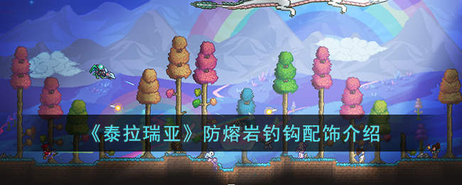 《泰拉瑞亞》防熔岩釣鉤配飾介紹