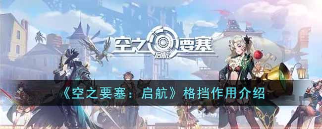 《空之要塞：啟航》格擋作用介紹