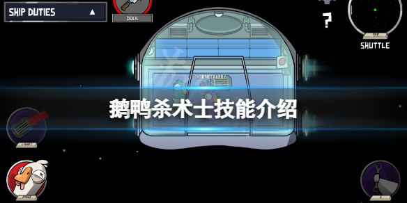 《鵝鴨殺》術士技能是什麼？術士技能介紹