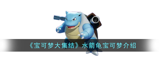 《寶可夢大集結》水箭龜寶可夢介紹