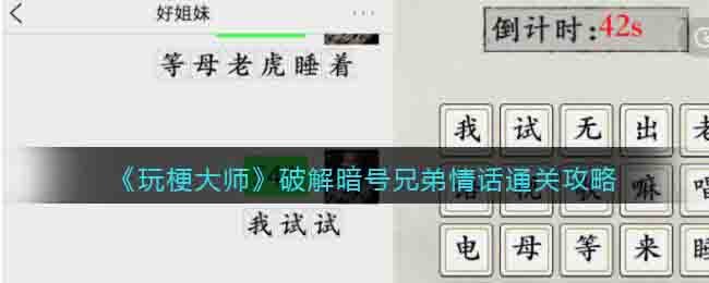 《玩梗大師》破解暗號兄弟情話通關攻略
