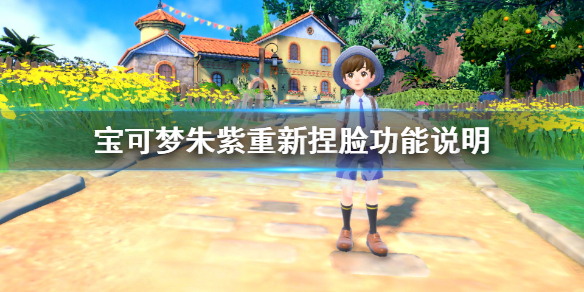 《寶可夢朱紫》可以重新捏臉嗎？重新捏臉功能說明