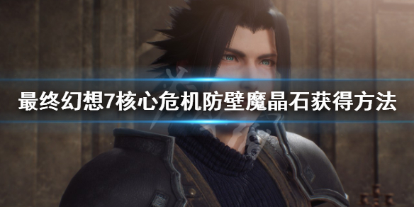 《最終幻想7核心危機重聚》防壁魔晶石怎麼合成？防壁魔晶石獲得方法