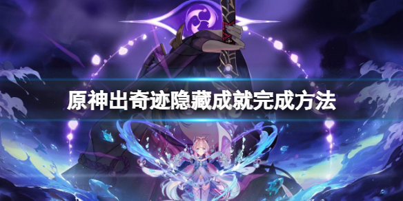 《原神》出奇蹟隱藏成就怎麼做？出奇蹟隱藏成就完成方法