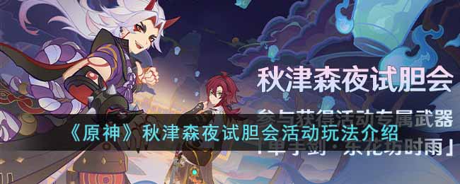 《原神》秋津森夜試膽會活動玩法介紹