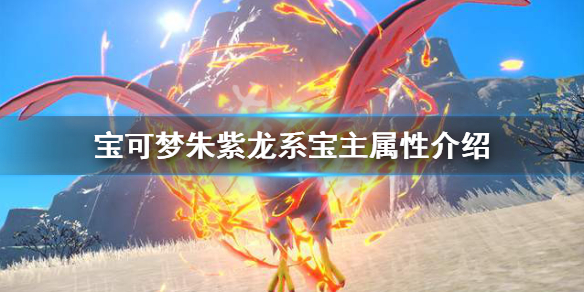 《寶可夢朱紫》龍系寶主怎麼打？龍系寶主屬性介紹