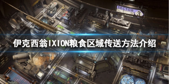 《伊克西翁》糧食區域怎麼傳送？IXION糧食區域傳送方法介紹