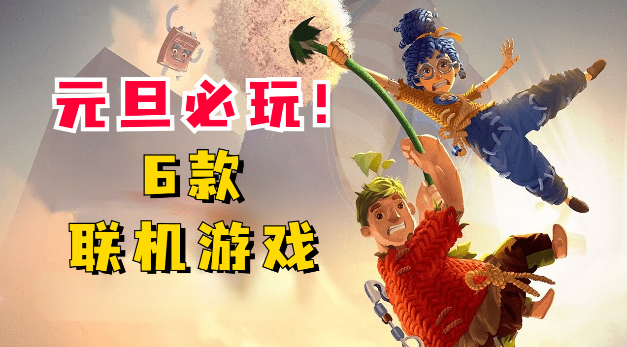 元旦假期將至，不妨趁冬促未結束囤點「合家歡」遊戲