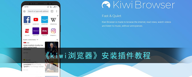 《kiwi瀏覽器》安裝插件教程