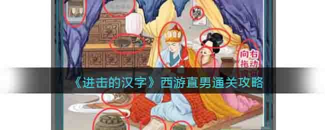 《進擊的漢字》西遊直男通關攻略