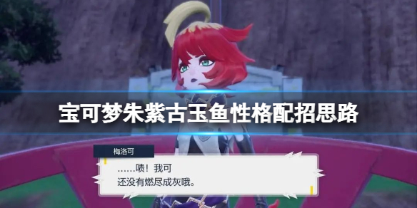 《寶可夢朱紫》古玉魚性格配招思路分享 古玉魚怎麼配招？