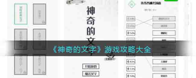 《神奇的文字》遊戲攻略大全