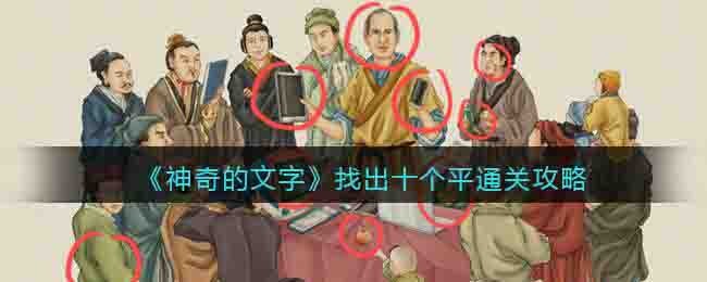 《神奇的文字》找出十個平通關攻略
