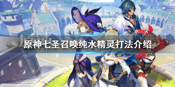 《原神》七聖召喚純水精靈怎麼打？七聖召喚純水精靈打法介紹