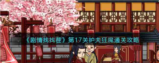 《劇情找找茬》第17關護夫狂魔通關攻略