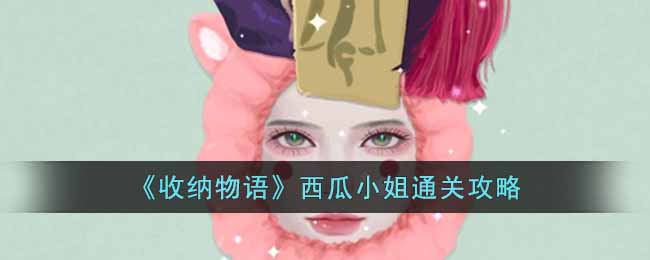 《收納物語》西瓜小姐通關攻略