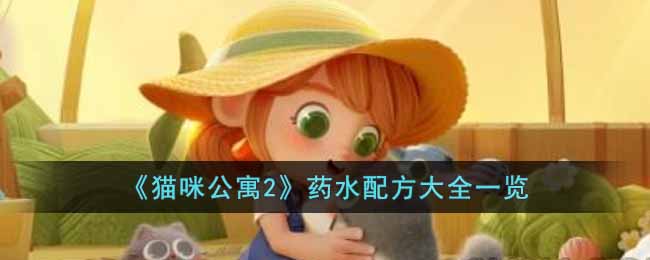 《貓咪公寓2》藥水配方大全一覽