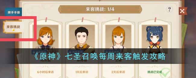 《原神》七聖召喚每周來客觸發攻略